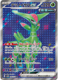 テツノイサハex