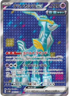 テツノカシラex