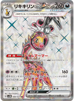 リキキリンex