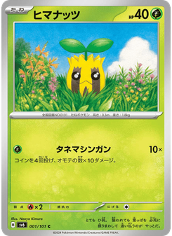 ヒマナッツ
