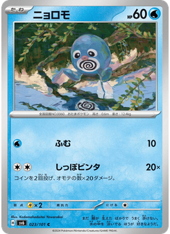 ニョロモ