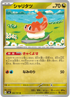 シャリタツ