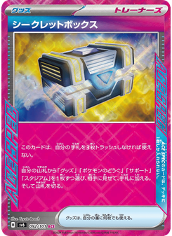 シークレットボックス