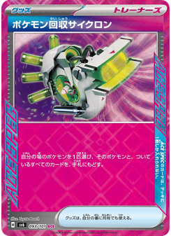 ポケモン回収サイクロン