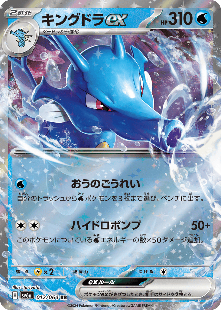 キングドラex