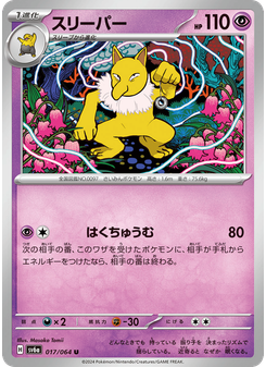 スリーパー