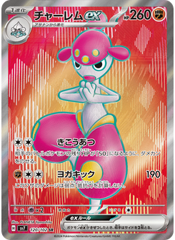 チャーレムex