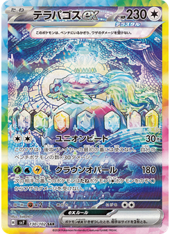 テラパゴスex