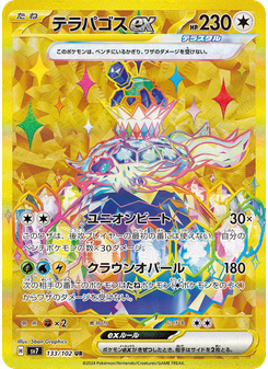 テラパゴスex