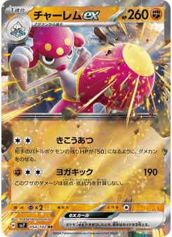 チャーレムex