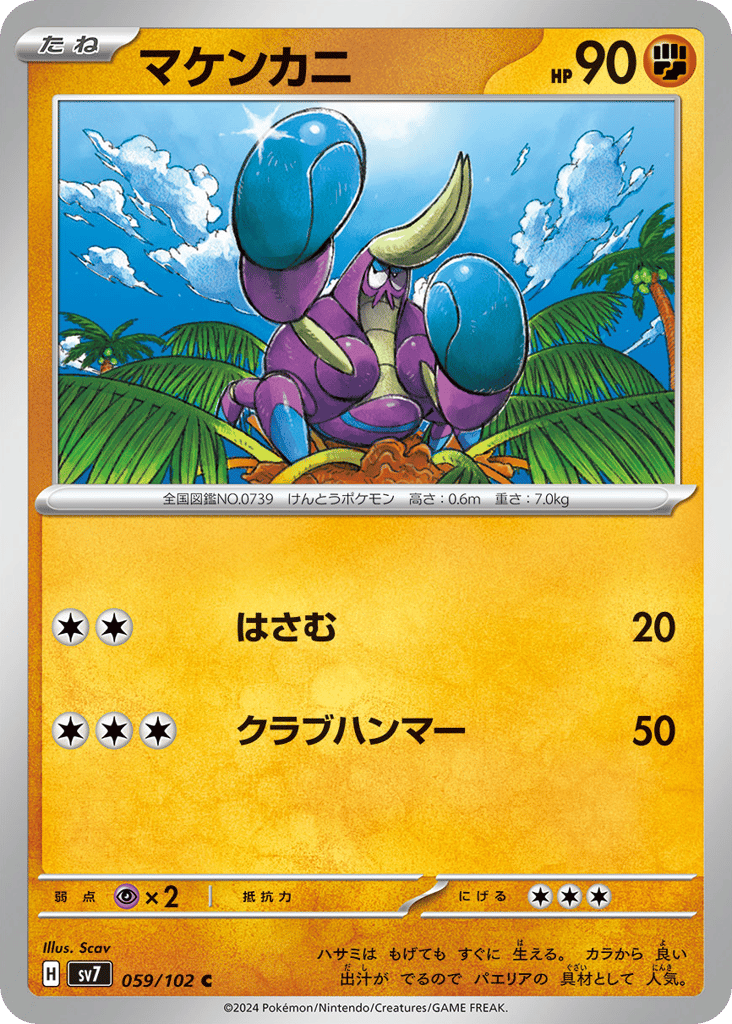 マケンカニ