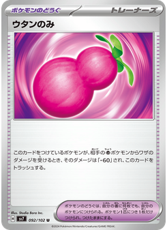 ウタンのみ