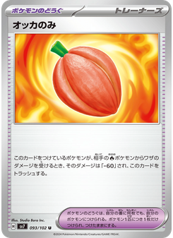 オッカのみ