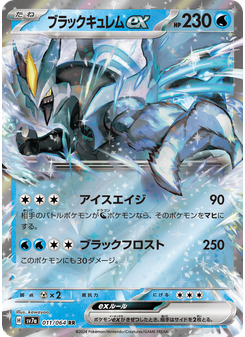 ブラックキュレムex