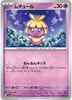 ムチュール