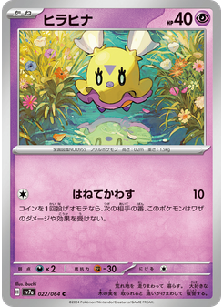 ヒラヒナ