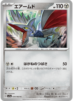 エアームド