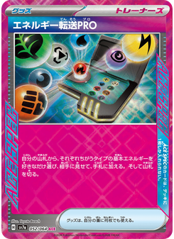 エネルギー転送PRO