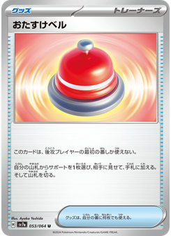 おたすけベル