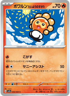 ポワルン たいようのすがた