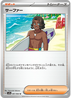 サーファー