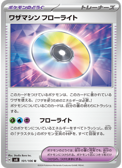 ワザマシン フローライト
