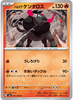 パルデア ケンタロス