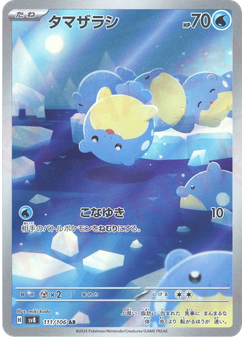 タマザラシ