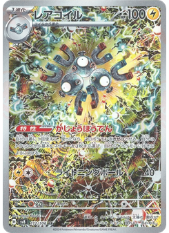 レアコイル