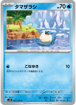 タマザラシ