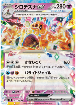 シロデスナex