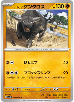 パルデア ケンタロス
