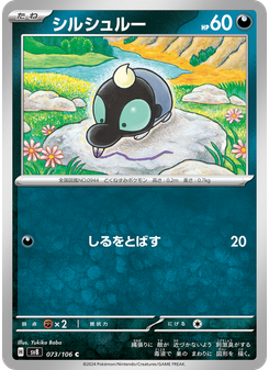 シルシュルー