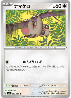 ナマケロ