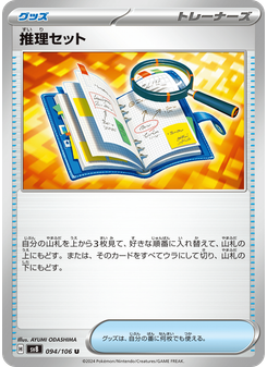 推理セット