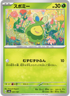スボミー