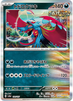 トドロクツキ