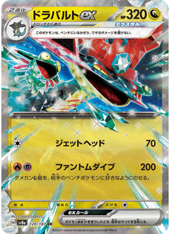 ドラパルトex