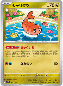 シャリタツ