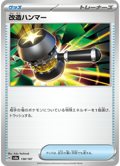 改造ハンマー