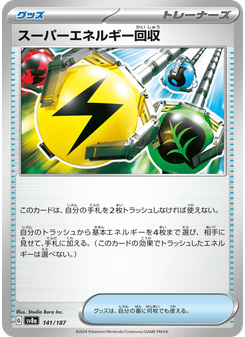 スーパーエネルギー回収