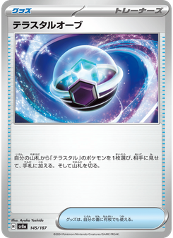 テラスタルオーブ