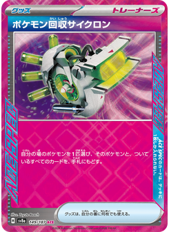 ポケモン回収サイクロン