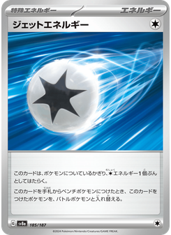 ジェットエネルギー