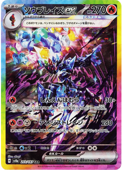 ソウブレイズex