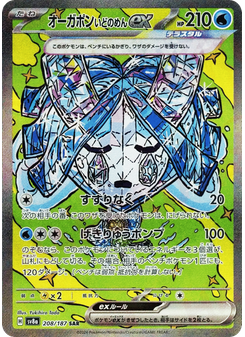 オーガポンいどのめんex