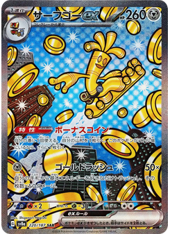サーフゴーex