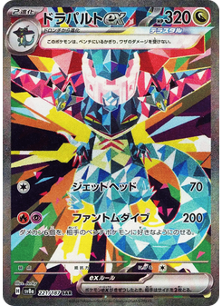 ドラパルトex