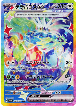 テラパゴスex
