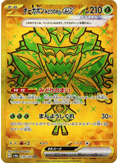 オーガポンみどりのめんex